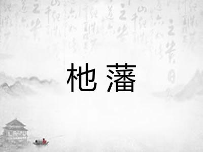 杝藩