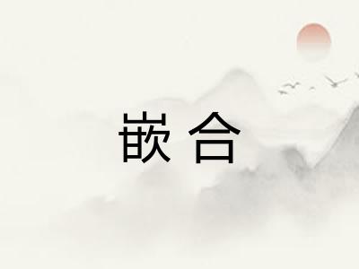 嵌合
