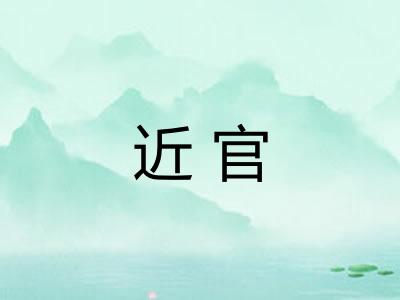 近官