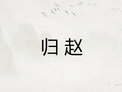归赵