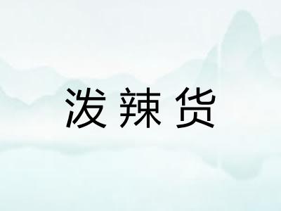 泼辣货