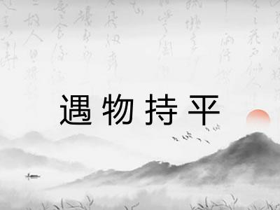 遇物持平