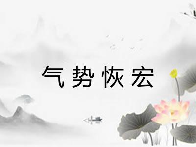 气势恢宏