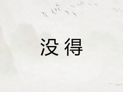 没得 没得