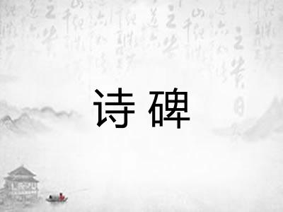诗碑