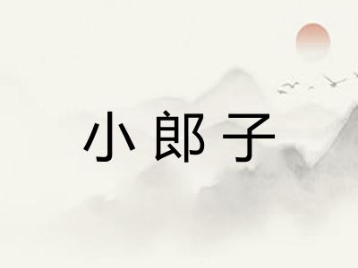 小郎子