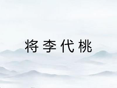 将李代桃