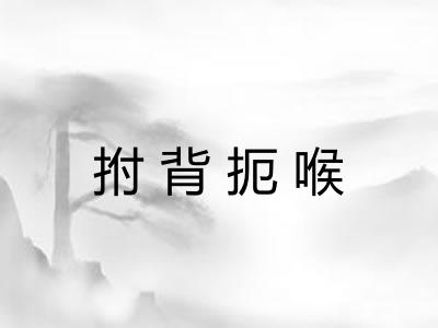 拊背扼喉