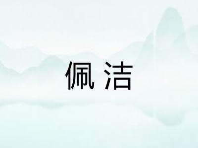 佩洁