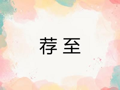 荐至