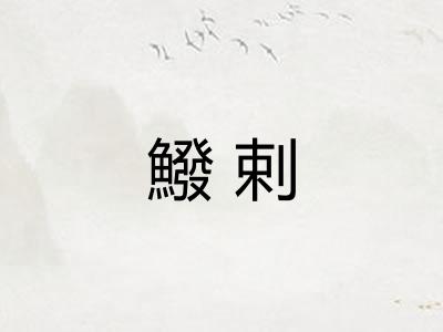 鱍剌