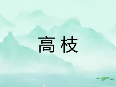 高枝