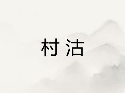 村沽