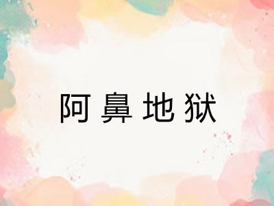 阿鼻地狱