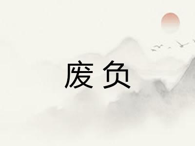 废负