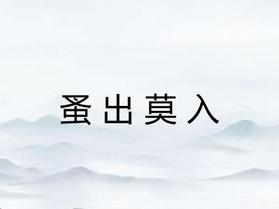 蚤出莫入