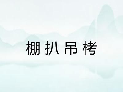棚扒吊栲