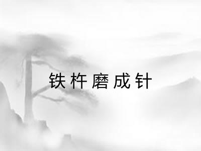 铁杵磨成针