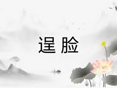 逞脸
