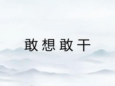 敢想敢干