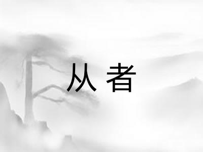 从者