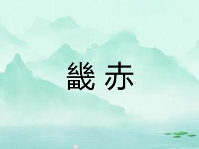 畿赤