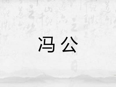 冯公