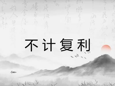不计复利