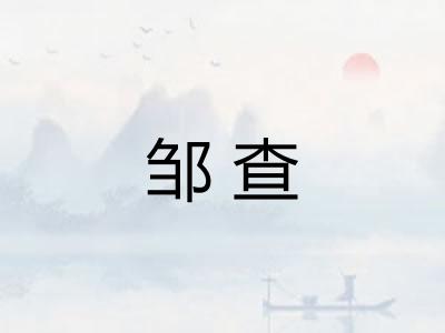 邹查
