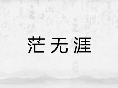 茫无涯