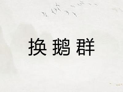 换鹅群