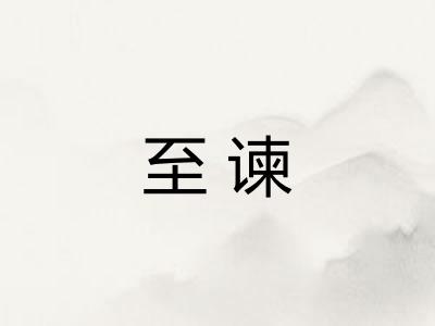 至谏