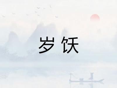 岁饫