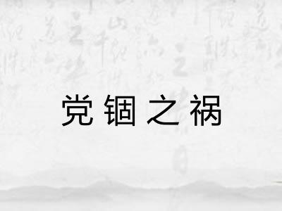 党锢之祸