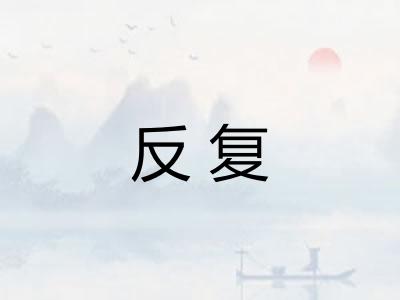 反复