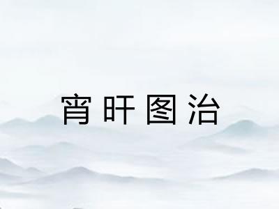宵旰图治