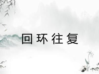 回环往复