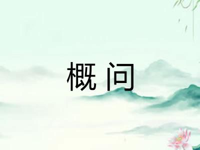 概问