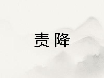 责降