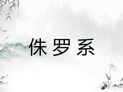 侏罗系
