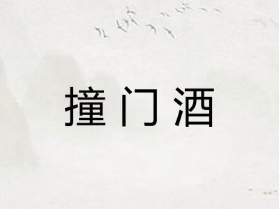 撞门酒