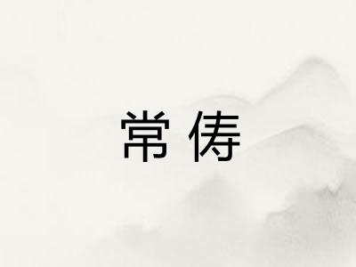 常俦