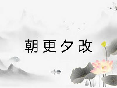 朝更夕改