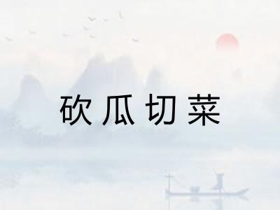 砍瓜切菜