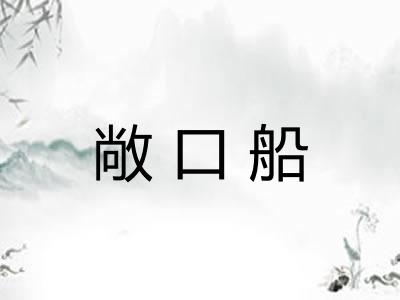 敞口船