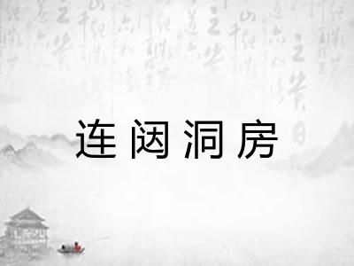 连闼洞房