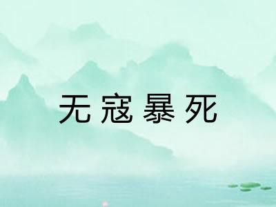 无寇暴死