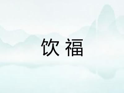 饮福