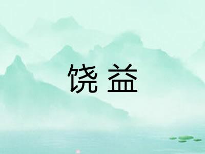 饶益