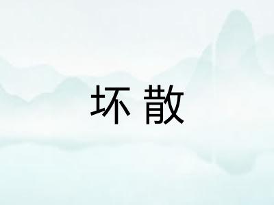 坏散